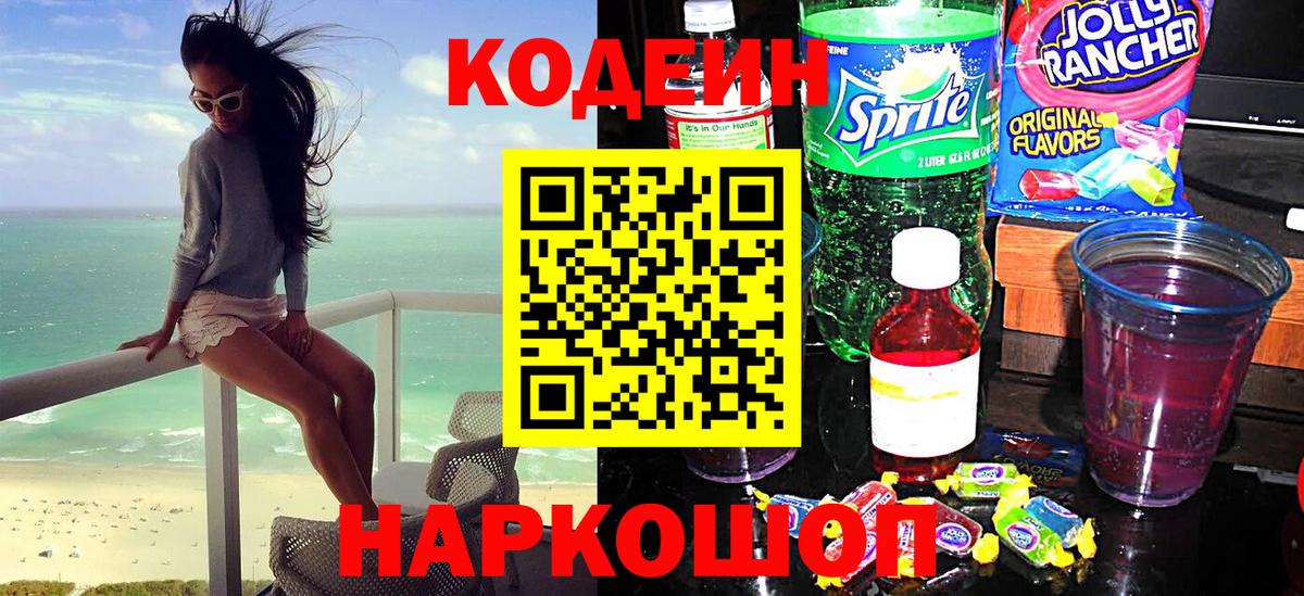Люберцы  Codein Purple Drank  Вход с VPN 